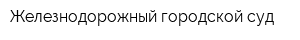 Железнодорожный городской суд