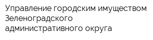 Управление городским имуществом Зеленоградского административного округа