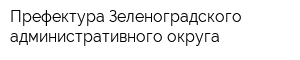 Префектура Зеленоградского административного округа