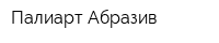 Палиарт-Абразив