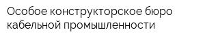 Особое конструкторское бюро кабельной промышленности