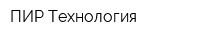 ПИР Технология