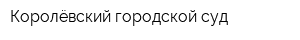 Королёвский городской суд