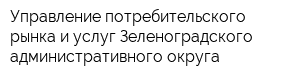 Управление потребительского рынка и услуг Зеленоградского административного округа
