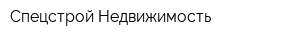 Спецстрой-Недвижимость