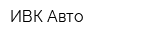 ИВК Авто