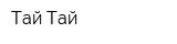 Тай Тай
