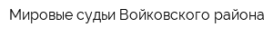 Мировые судьи Войковского района