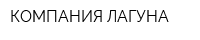 КОМПАНИЯ ЛАГУНА