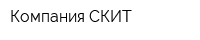 Компания СКИТ