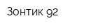 Зонтик-92
