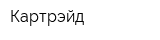 Картрэйд