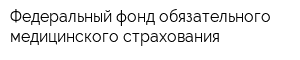 Федеральный фонд обязательного медицинского страхования