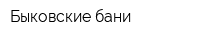Быковские бани