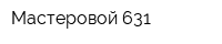 Мастеровой-631