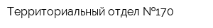 Территориальный отдел  170