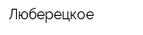 Люберецкое