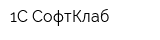 1С-СофтКлаб