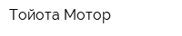 Тойота Мотор