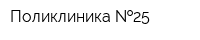 Поликлиника  25