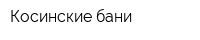 Косинские бани