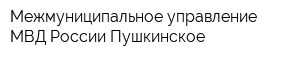 Межмуниципальное управление МВД России Пушкинское