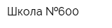 Школа  600