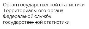 Орган государственной статистики Территориального органа Федеральной службы государственной статистики