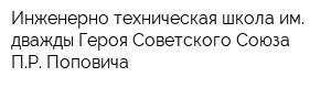 Инженерно-техническая школа им дважды Героя Советского Союза ПР Поповича