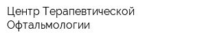 Центр Терапевтической Офтальмологии