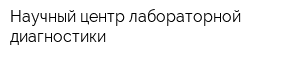 Научный центр лабораторной диагностики