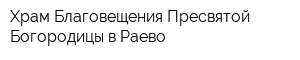 Храм Благовещения Пресвятой Богородицы в Раево