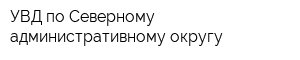 УВД по Северному административному округу
