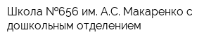 Школа  656 им АС Макаренко с дошкольным отделением