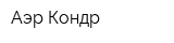 Аэр-Кондр