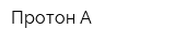 Протон-А