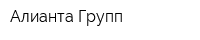 Алианта Групп