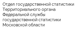 Отдел государственной статистики Территориального органа Федеральной службы государственной статистики Московской области