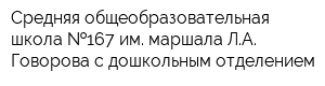 Средняя общеобразовательная школа  167 им маршала ЛА Говорова с дошкольным отделением