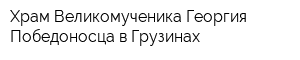 Храм Великомученика Георгия Победоносца в Грузинах