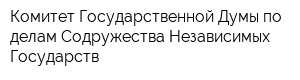 Комитет Государственной Думы по делам Содружества Независимых Государств