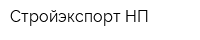 Стройэкспорт НП