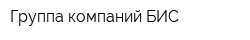 Группа компаний БИС