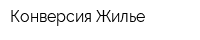 Конверсия-Жилье
