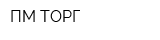 ПМ-ТОРГ