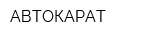 АВТОКАРАТ
