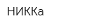 НИККа
