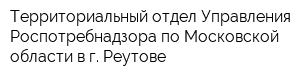 Территориальный отдел Управления Роспотребнадзора по Московской области в г Реутове