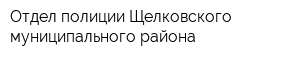 Отдел полиции Щелковского муниципального района