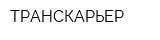 ТРАНСКАРЬЕР
